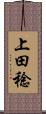 上田稔 Scroll