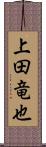 上田竜也 Scroll