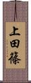 上田篠 Scroll
