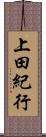 上田紀行 Scroll