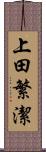 上田繁潔 Scroll