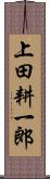 上田耕一郎 Scroll