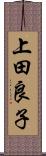 上田良子 Scroll