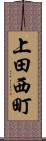 上田西町 Scroll