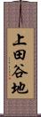 上田谷地 Scroll