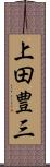 上田豊三 Scroll