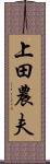 上田農夫 Scroll