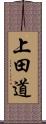 上田道 Scroll