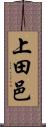 上田邑 Scroll