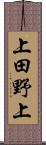 上田野上 Scroll