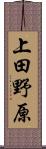 上田野原 Scroll