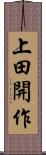 上田開作 Scroll