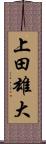 上田雄大 Scroll