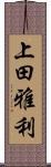 上田雅利 Scroll