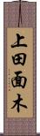 上田面木 Scroll