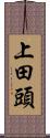 上田頭 Scroll