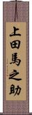上田馬之助 Scroll
