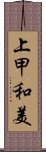 上甲和美 Scroll