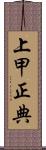 上甲正典 Scroll