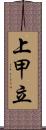 上甲立 Scroll