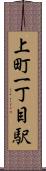 上町一丁目駅 Scroll