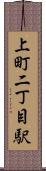 上町二丁目駅 Scroll