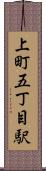 上町五丁目駅 Scroll