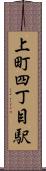 上町四丁目駅 Scroll