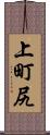 上町尻 Scroll