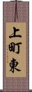 上町東 Scroll