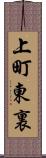 上町東裏 Scroll