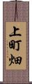上町畑 Scroll