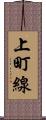 上町線 Scroll