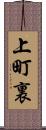 上町裏 Scroll