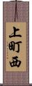 上町西 Scroll