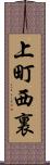 上町西裏 Scroll