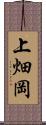 上畑岡 Scroll