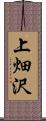 上畑沢 Scroll