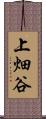 上畑谷 Scroll