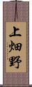 上畑野 Scroll