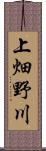上畑野川 Scroll