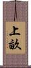 上畝 Scroll