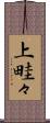 上畦々 Scroll