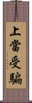 上當受騙 Scroll