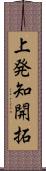 上発知開拓 Scroll
