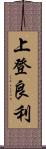 上登良利 Scroll