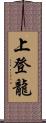 上登龍 Scroll