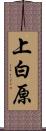 上白原 Scroll