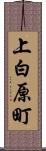 上白原町 Scroll