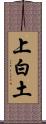 上白土 Scroll